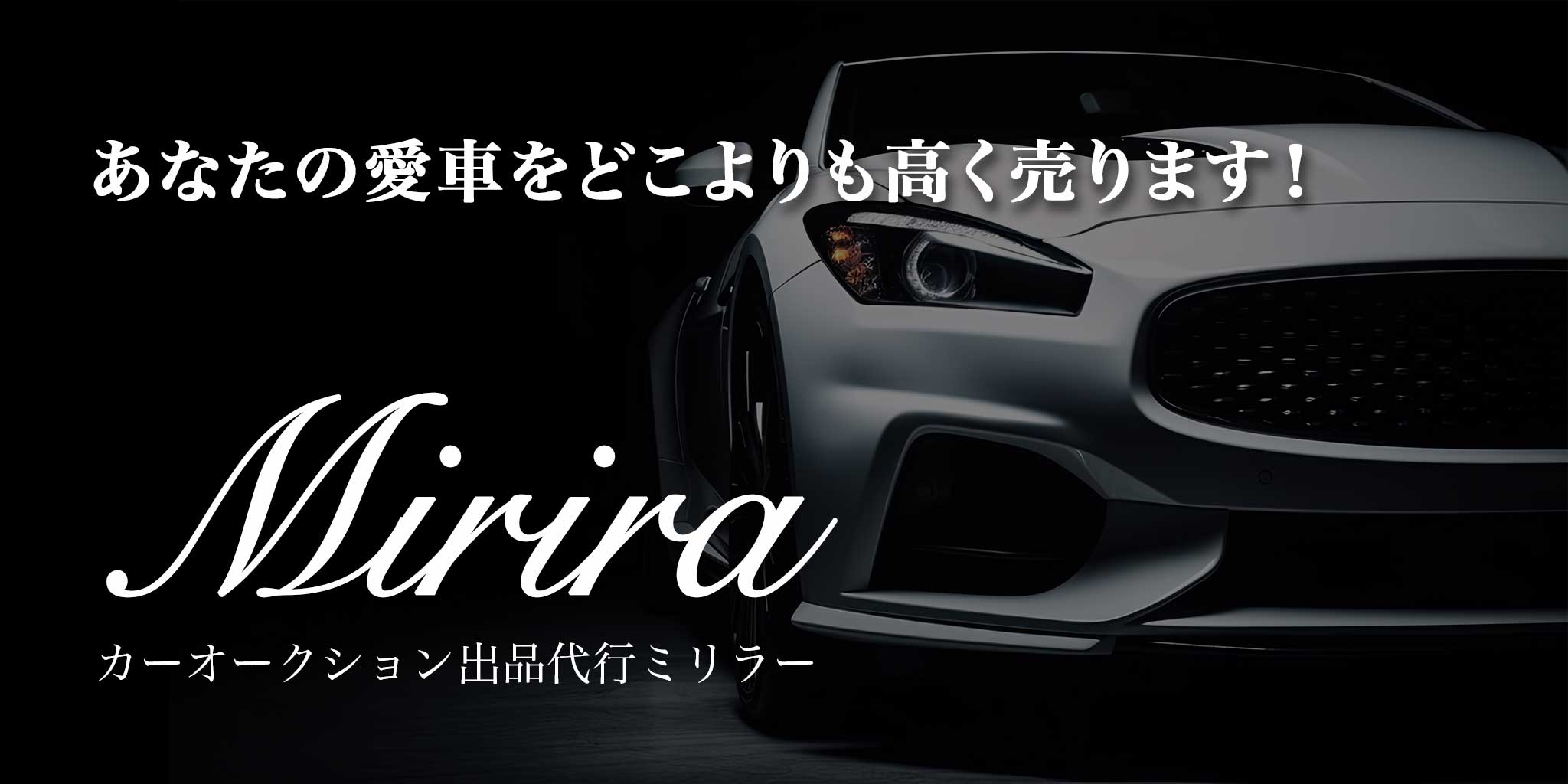 オークション出品代行（車・バイク）Mirira（ミリラー）あなたの愛車をどこよりも高く売ります！！